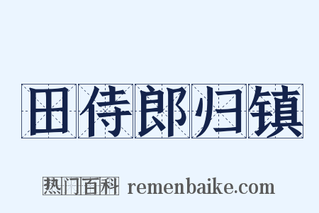 田侍郎归镇是什么意思的图片